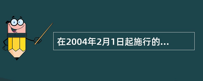 在2004年2月1日起施行的《中国人民银行法》规定，由中国人民银行承担组织协调国