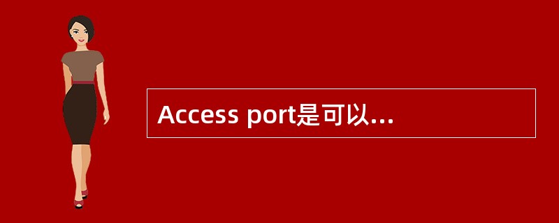 Access port是可以承载（）个VLAN的端口；Tagged port是可