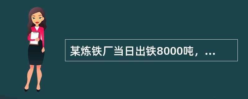 某炼铁厂当日出铁8000吨，铸铁机铸铁7800吨，问该炼铁厂当日铁损率是多少？