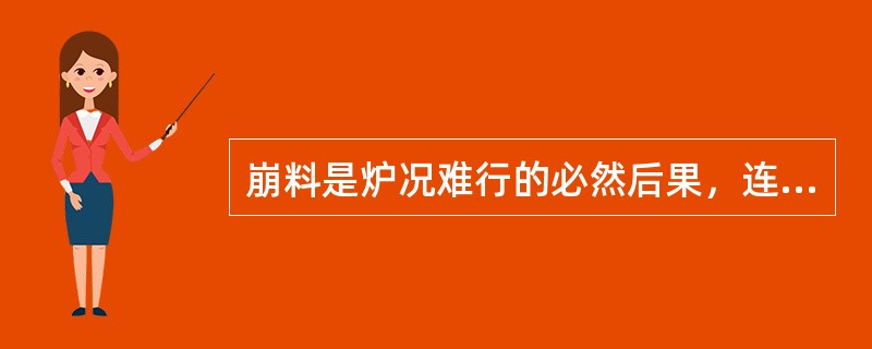 崩料是炉况难行的必然后果，连续崩料会造成（）。