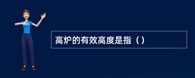 高炉的有效高度是指（）