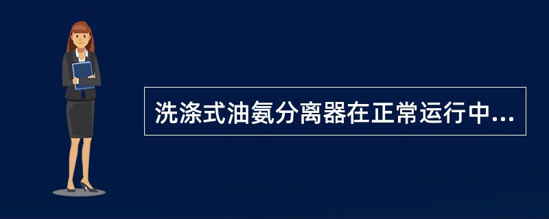 洗涤式油氨分离器在正常运行中，上部温度稍低于排气温度，下部温度比上部稍低，说明下