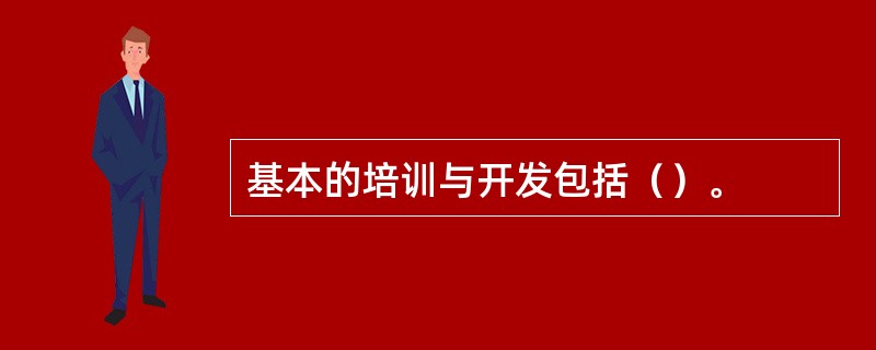 基本的培训与开发包括（）。