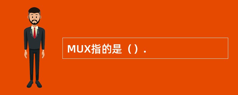 MUX指的是（）.