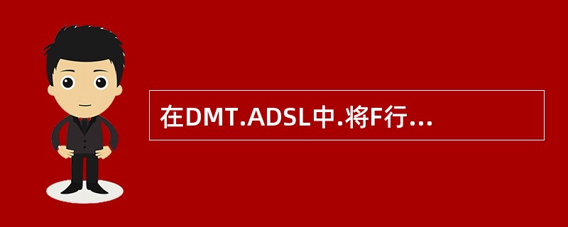 在DMT.ADSL中.将F行信道从50KHZ至1.1MHZ的带宽划分为（）个子信