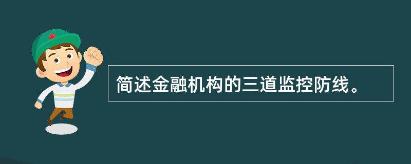 简述金融机构的三道监控防线。