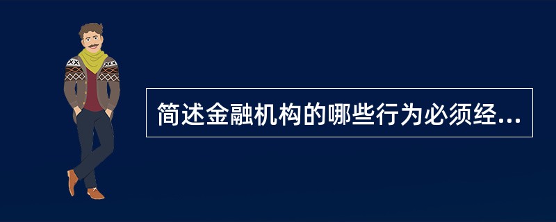 简述金融机构的哪些行为必须经中国人民银行批准。