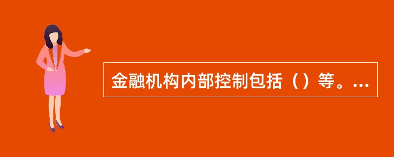 金融机构内部控制包括（）等。(三级)