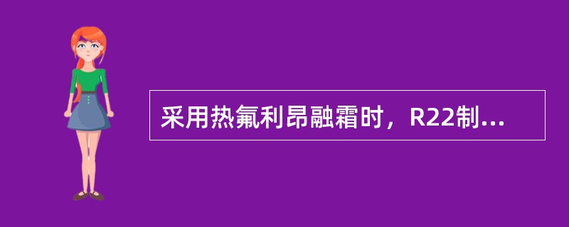 采用热氟利昂融霜时，R22制冷剂气体进入蒸发器前的压力不得超过（）Mpa。