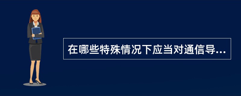 在哪些特殊情况下应当对通信导航监视设备进行特殊校验、验证？