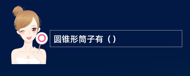 圆锥形筒子有（）