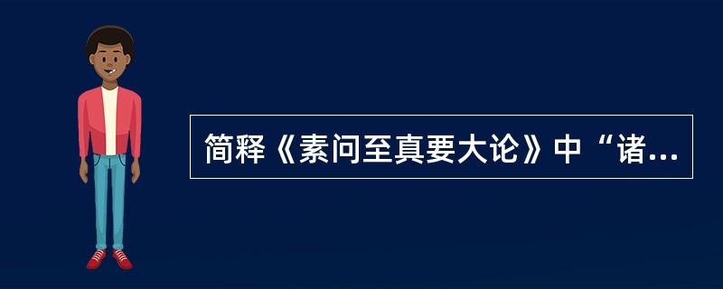 简释《素问至真要大论》中“诸厥固泄，皆属于下”的机理。