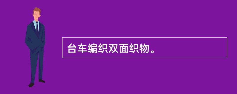 台车编织双面织物。