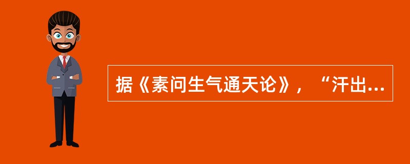 据《素问生气通天论》，“汗出见湿”则生（）