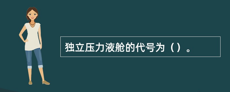 独立压力液舱的代号为（）。