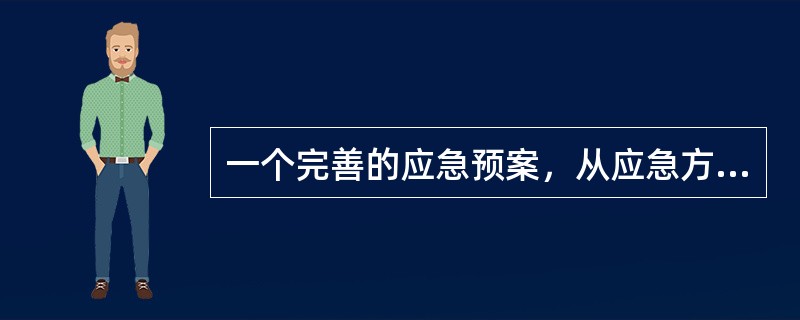 一个完善的应急预案，从应急方针、策划、准备、响应、恢复到预案的管理与评审改进，形