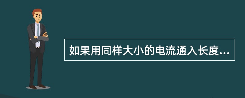 如果用同样大小的电流通入长度相同而直径分别为25mm、50mm的圆棒时，两工件表