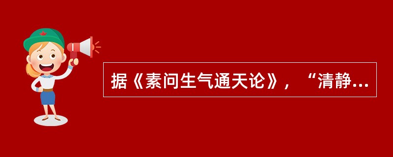 据《素问生气通天论》，“清静则肉腠闭拒”的“清静”是指（）