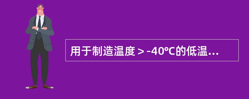 用于制造温度＞-40℃的低温容器的钢板，当厚度＞20mm时，应逐张进行超声波探伤