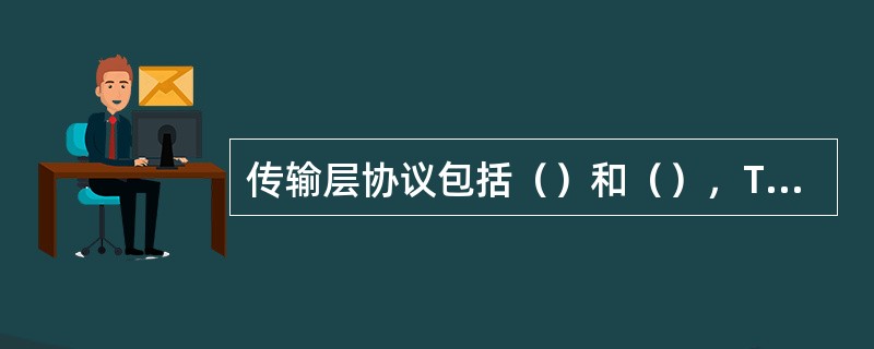 传输层协议包括（）和（），TFTP采用（）进行传输。