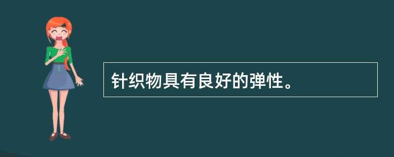 针织物具有良好的弹性。