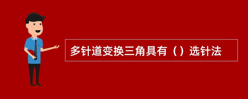 多针道变换三角具有（）选针法