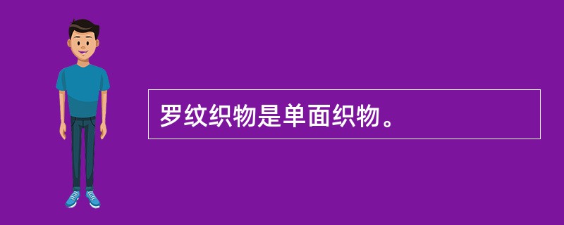 罗纹织物是单面织物。