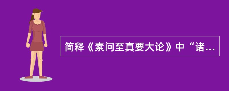 简释《素问至真要大论》中“诸呕吐酸，暴注下迫，皆属于热”的机理。