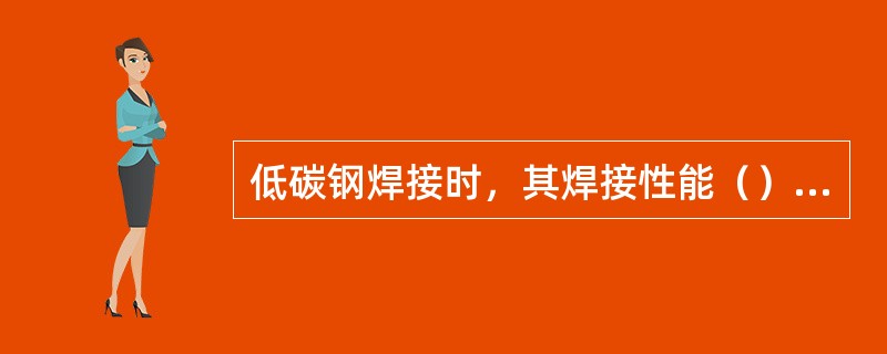 低碳钢焊接时，其焊接性能（）一般不采用特殊工艺措施，如预热、缓冷等。