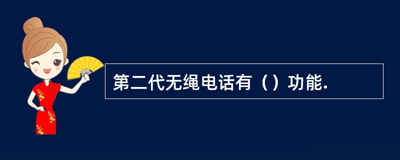 第二代无绳电话有（）功能.