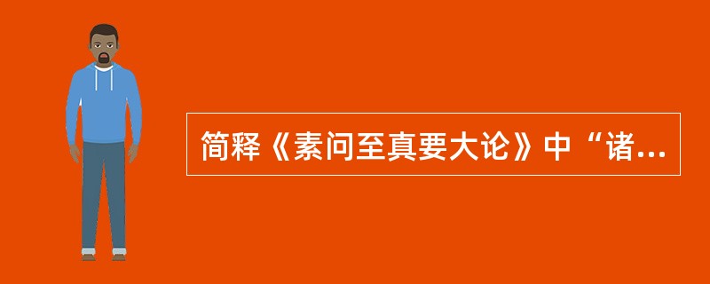 简释《素问至真要大论》中“诸转反戾，水液混浊，皆属于热”的机理。