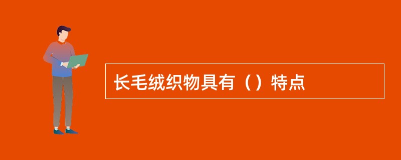 长毛绒织物具有（）特点