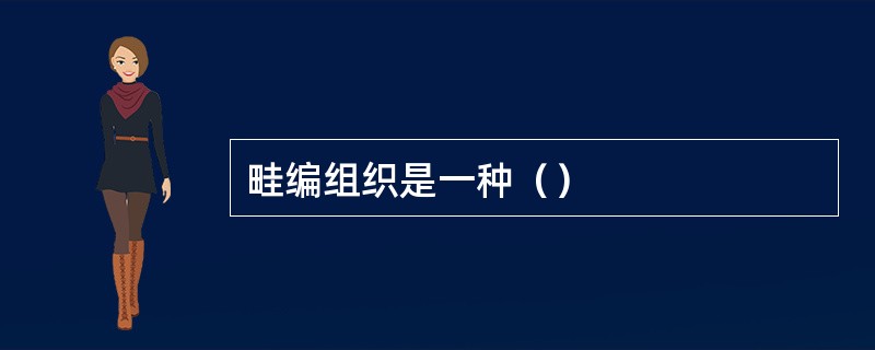 畦编组织是一种（）
