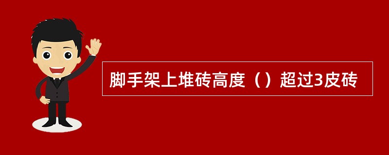 脚手架上堆砖高度（）超过3皮砖