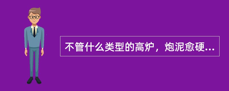 不管什么类型的高炉，炮泥愈硬愈好。