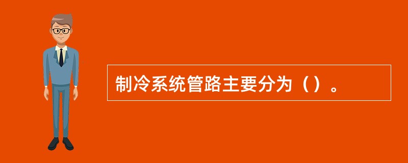 制冷系统管路主要分为（）。