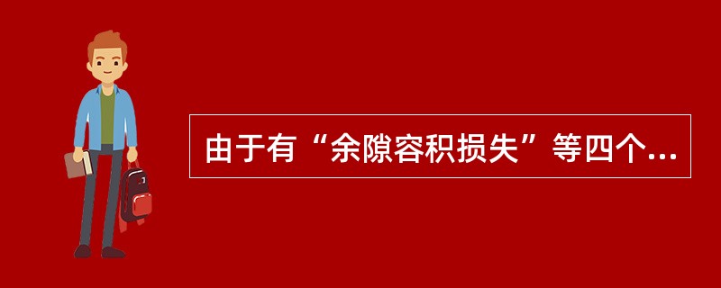 由于有“余隙容积损失”等四个损失的存在，使得活塞式压缩机的实际输气量（）理论输气