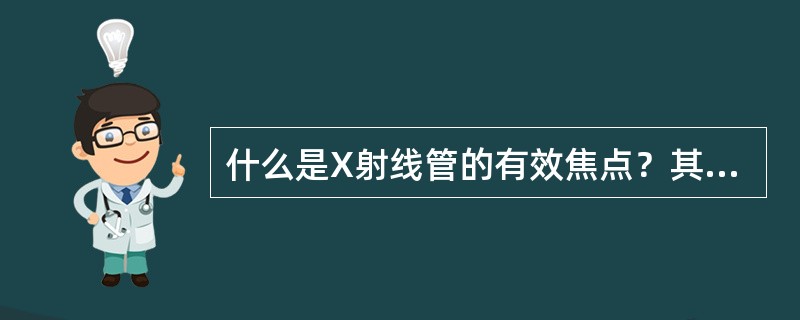 什么是X射线管的有效焦点？其焦点形状和尺寸于哪些因素有关？