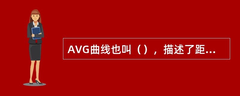 AVG曲线也叫（），描述了距离、波幅增益量和缺陷当量尺寸三者之间的关系。