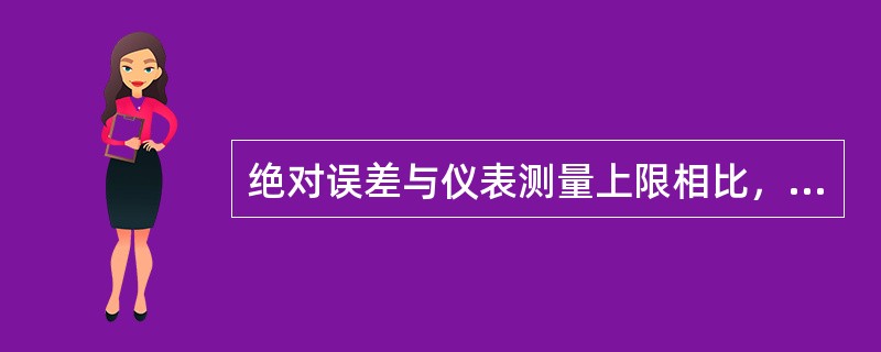 绝对误差与仪表测量上限相比，称（）。