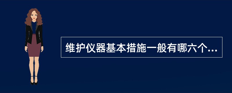 维护仪器基本措施一般有哪六个方面？