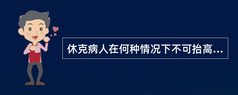 休克病人在何种情况下不可抬高下肢（）。