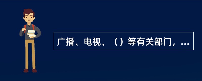 广播、电视、（）等有关部门，有进行消防安全宣传教育的义务。