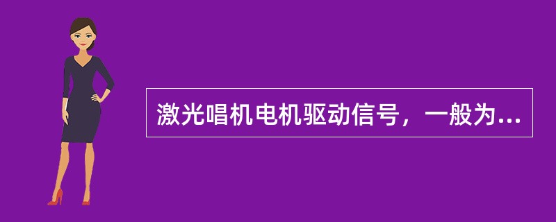 激光唱机电机驱动信号，一般为伺服环路误差信号，这类信号的幅度和（）控制的函数。