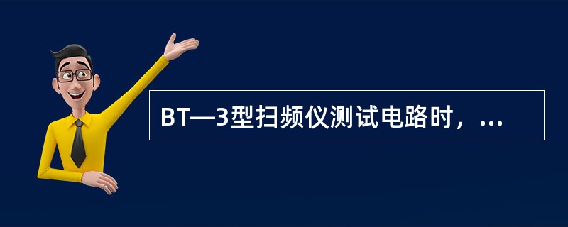 BT—3型扫频仪测试电路时，要调节波形幅度大小时，应选（）。