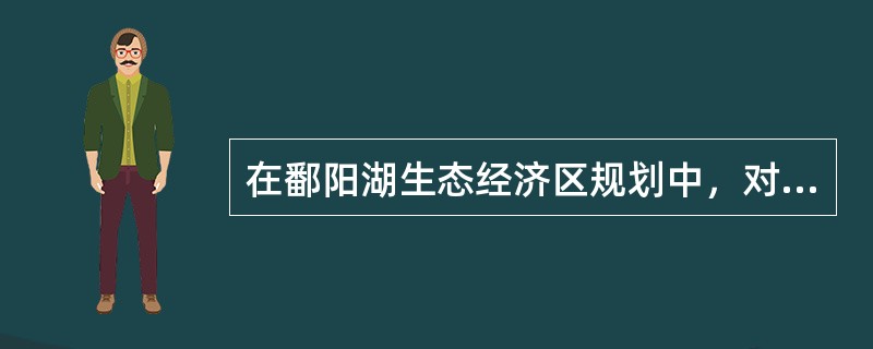 在鄱阳湖生态经济区规划中，对农村中小学校舍改造工程的要求是：区域内（）校舍基本消