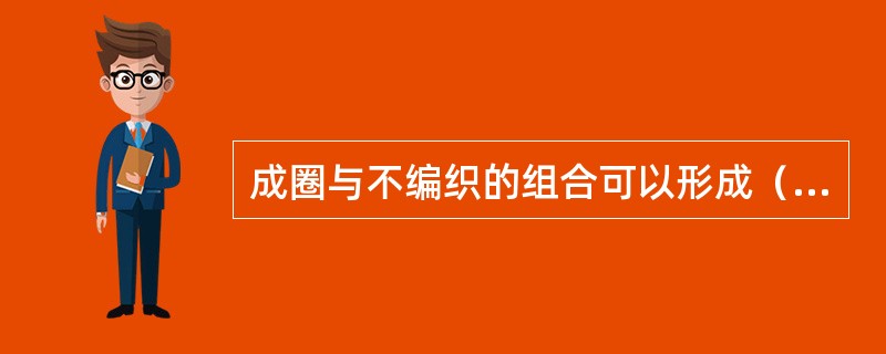 成圈与不编织的组合可以形成（）组织