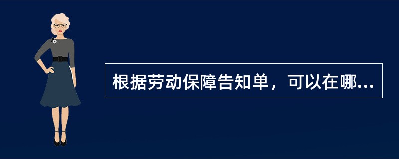 根据劳动保障告知单，可以在哪里申领劳动手册？（）