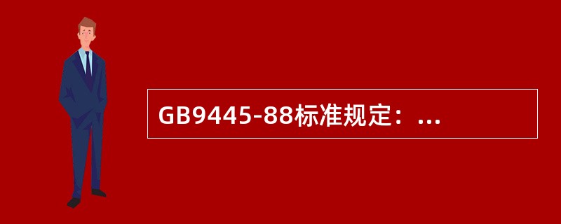 GB9445-88标准规定：无损检测人员的技术资格分为三个等级，（）级为最高级，