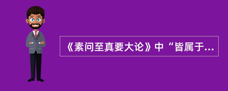 《素问至真要大论》中“皆属于寒”的原文是（）